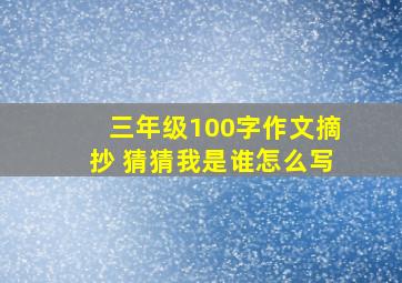 三年级100字作文摘抄 猜猜我是谁怎么写